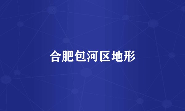 合肥包河区地形