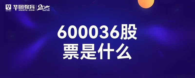600036股票是什么