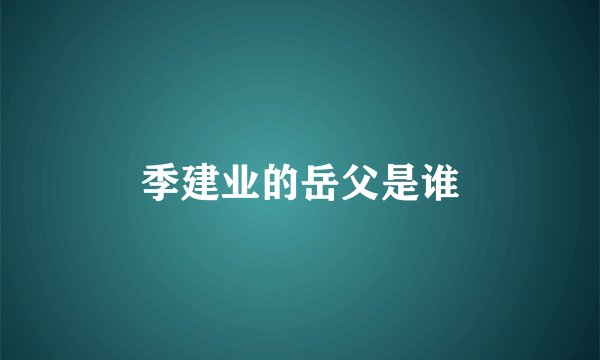 季建业的岳父是谁