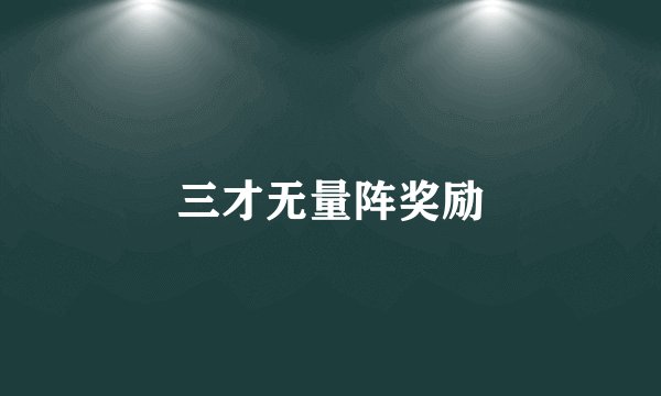 三才无量阵奖励