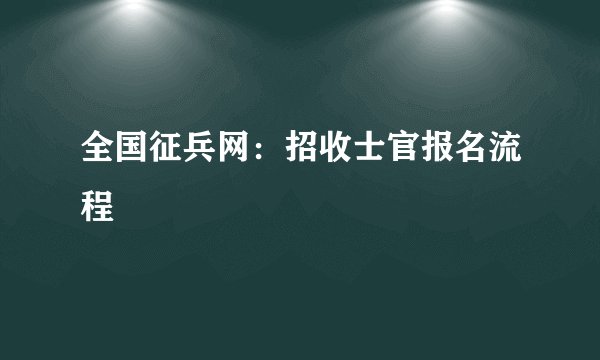 全国征兵网：招收士官报名流程