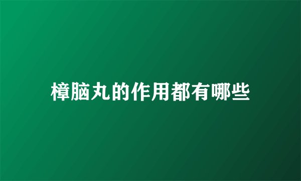 樟脑丸的作用都有哪些