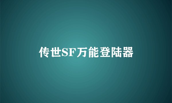 传世SF万能登陆器