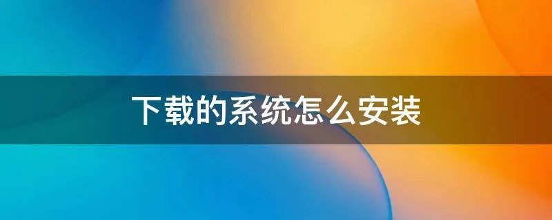 下载的系统怎么安装