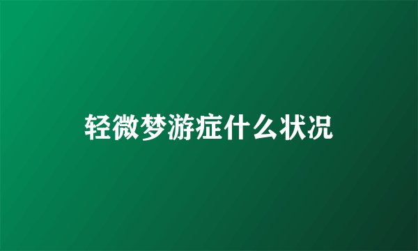 轻微梦游症什么状况