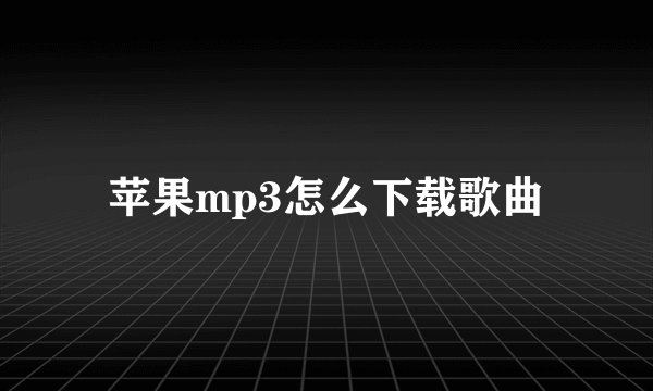 苹果mp3怎么下载歌曲