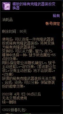 DNF稀有克隆武器装扮全职业技能加成表