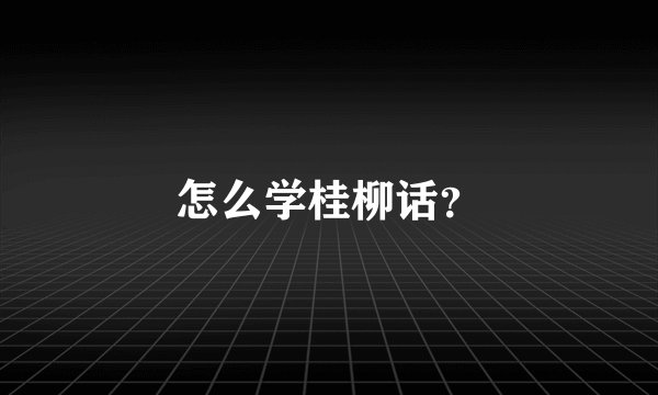 怎么学桂柳话？