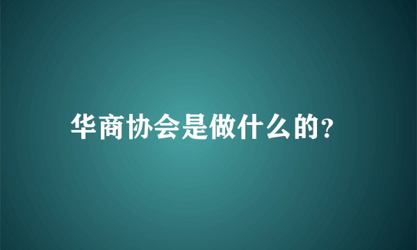 华商协会是做什么的？