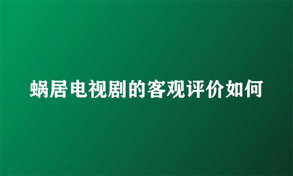 蜗居电视剧的客观评价如何