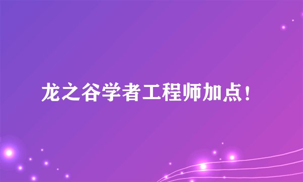 龙之谷学者工程师加点！