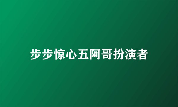 步步惊心五阿哥扮演者