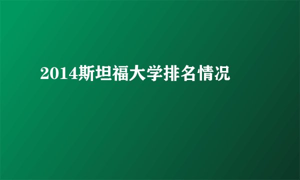 2014斯坦福大学排名情况