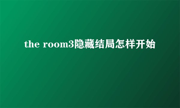the room3隐藏结局怎样开始