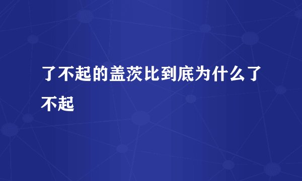 了不起的盖茨比到底为什么了不起