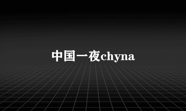 中国一夜chyna