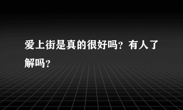 爱上街是真的很好吗？有人了解吗？
