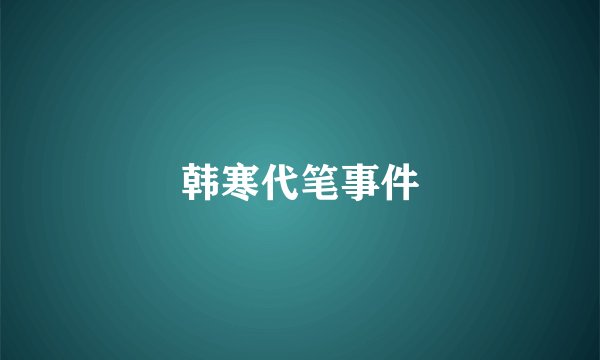 韩寒代笔事件