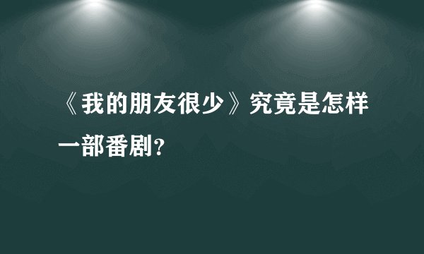 《我的朋友很少》究竟是怎样一部番剧？