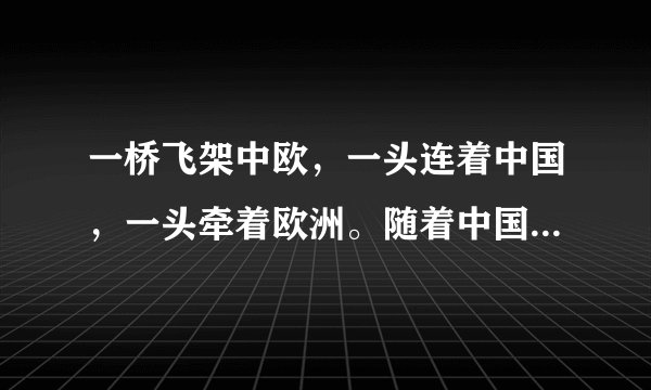 一桥飞架中欧，一头连着中国，一头牵着欧洲。随着中国和欧洲联系日益密切，亚欧大陆架起了多座大陆桥。读图，完成4～5题。第三亚欧大陆桥与第一、二亚欧大陆桥相比，主要优势是（　　）①沿线国家多，促进各国交往②经过地区以平原为主，地形平坦③港口不结冰，运输量大④沿线地区气温低，食品货物易储存A.①②B.③④C.①③D.②④