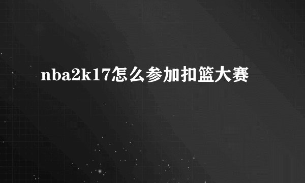 nba2k17怎么参加扣篮大赛