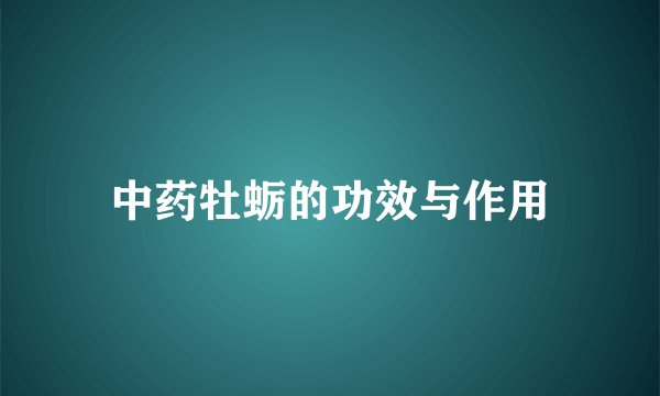 中药牡蛎的功效与作用