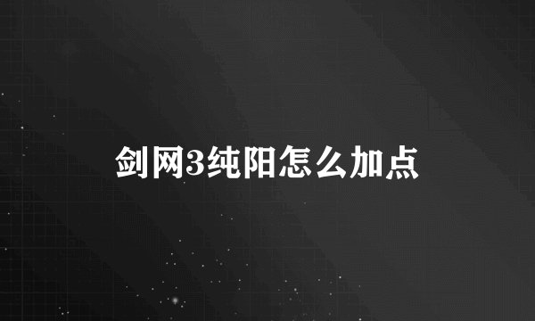 剑网3纯阳怎么加点