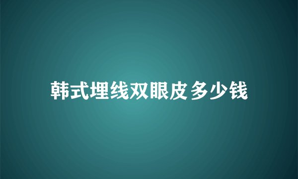 韩式埋线双眼皮多少钱