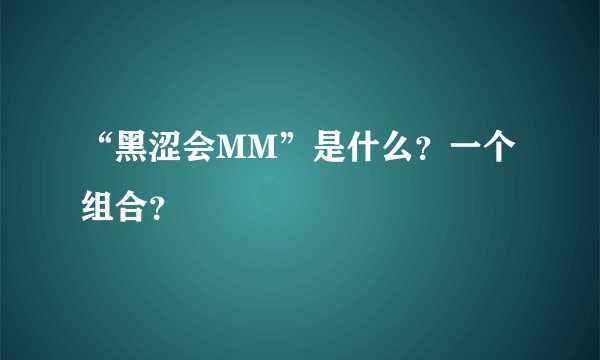 “黑涩会MM”是什么？一个组合？