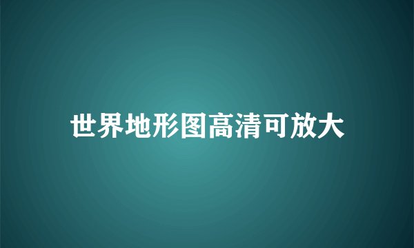 世界地形图高清可放大
