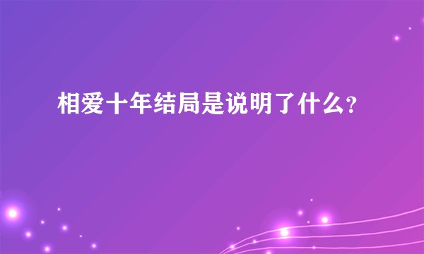 相爱十年结局是说明了什么？