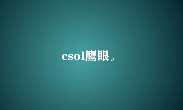 csol鹰眼。