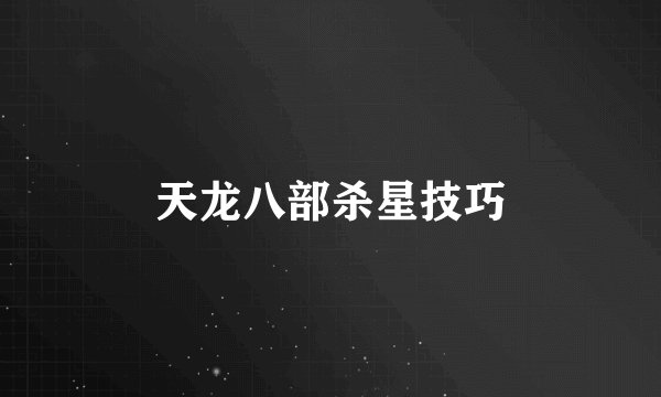 天龙八部杀星技巧