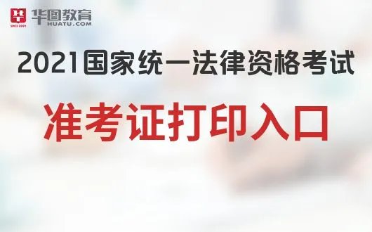 法律考试网中国政府法制信息网_2021年法考准考证打印