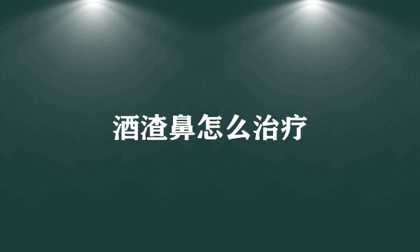 酒渣鼻怎么治疗
