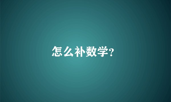 怎么补数学？