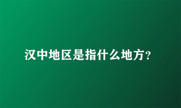 汉中地区是指什么地方？