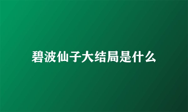 碧波仙子大结局是什么