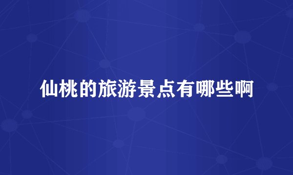 仙桃的旅游景点有哪些啊