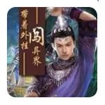 带着外挂闯异界_by八爪虫_txt全文阅读，百度网盘免费下载