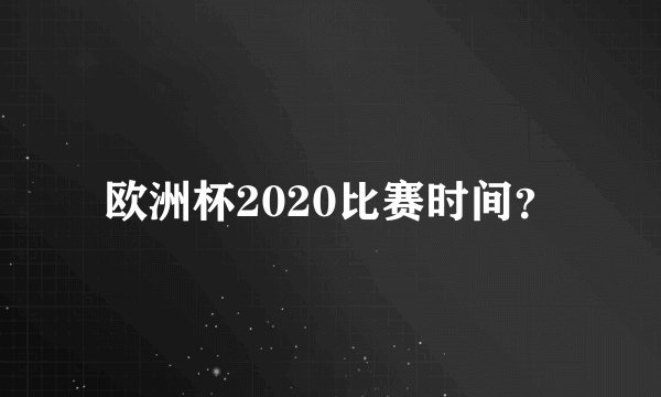 欧洲杯2020比赛时间？