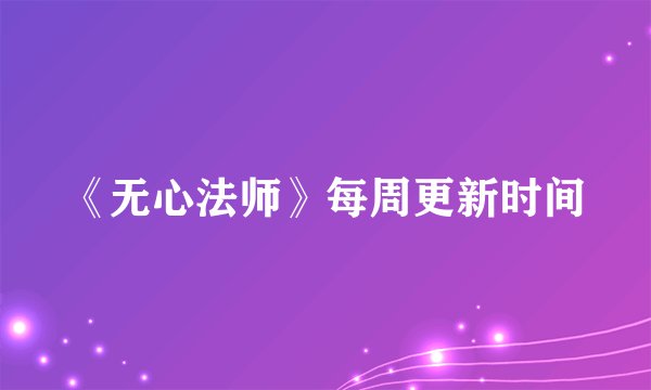 《无心法师》每周更新时间