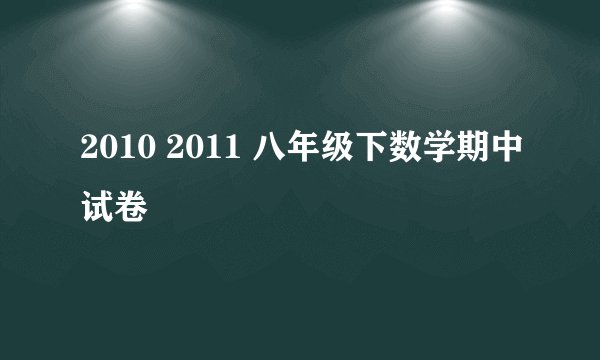 2010 2011 八年级下数学期中试卷