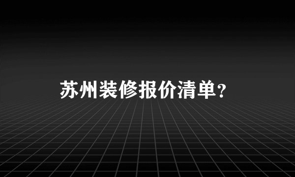 苏州装修报价清单？