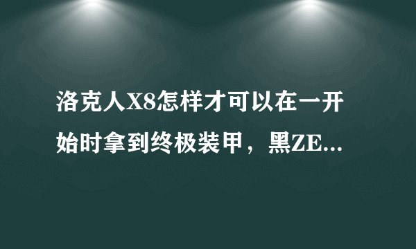 洛克人X8怎样才可以在一开始时拿到终极装甲，黑ZERO，白AXL