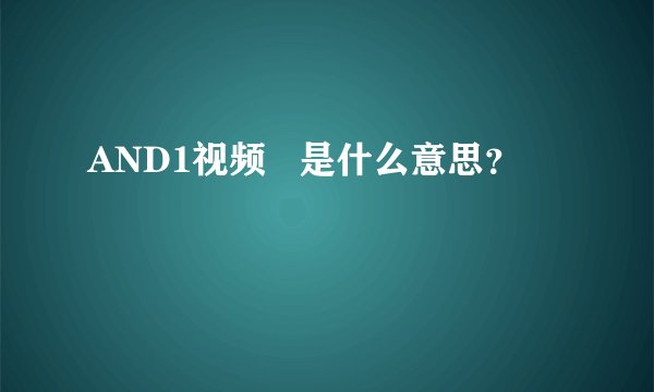 AND1视频   是什么意思？