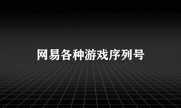 网易各种游戏序列号