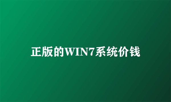 正版的WIN7系统价钱