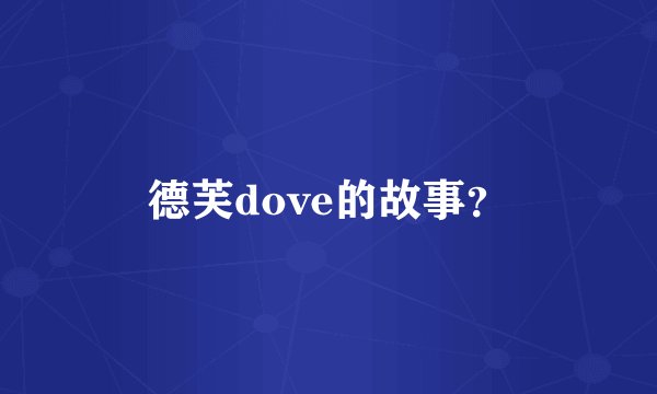 德芙dove的故事？