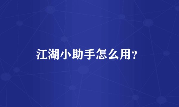 江湖小助手怎么用？